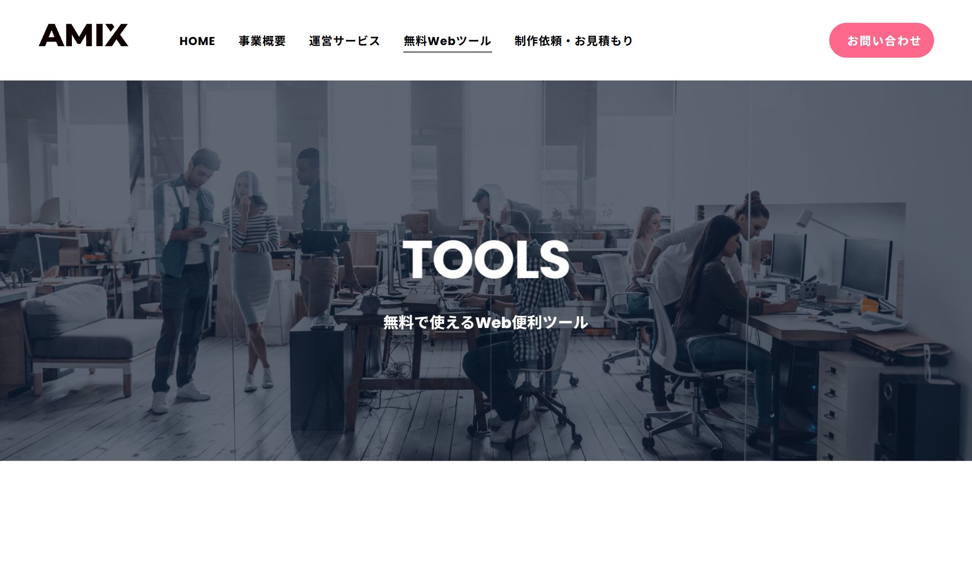 AMIX 無料Webツール集