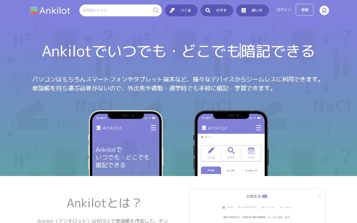 Ankilot（アンキロット）