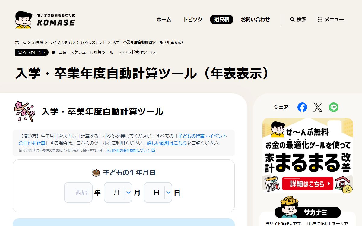 入学・卒業年度自動計算ツール（こませ道具箱）