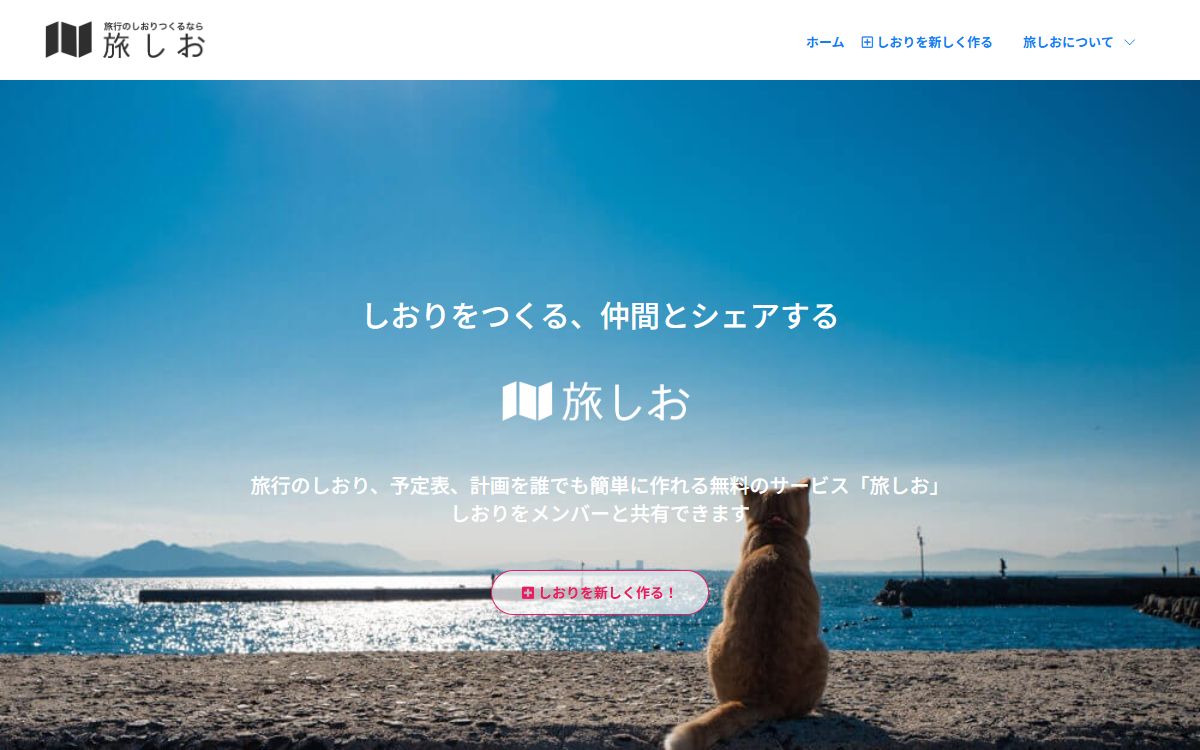 旅しお
