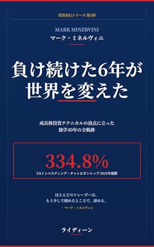 負け続けた6年が世界を変えた ― ミネルヴィニ